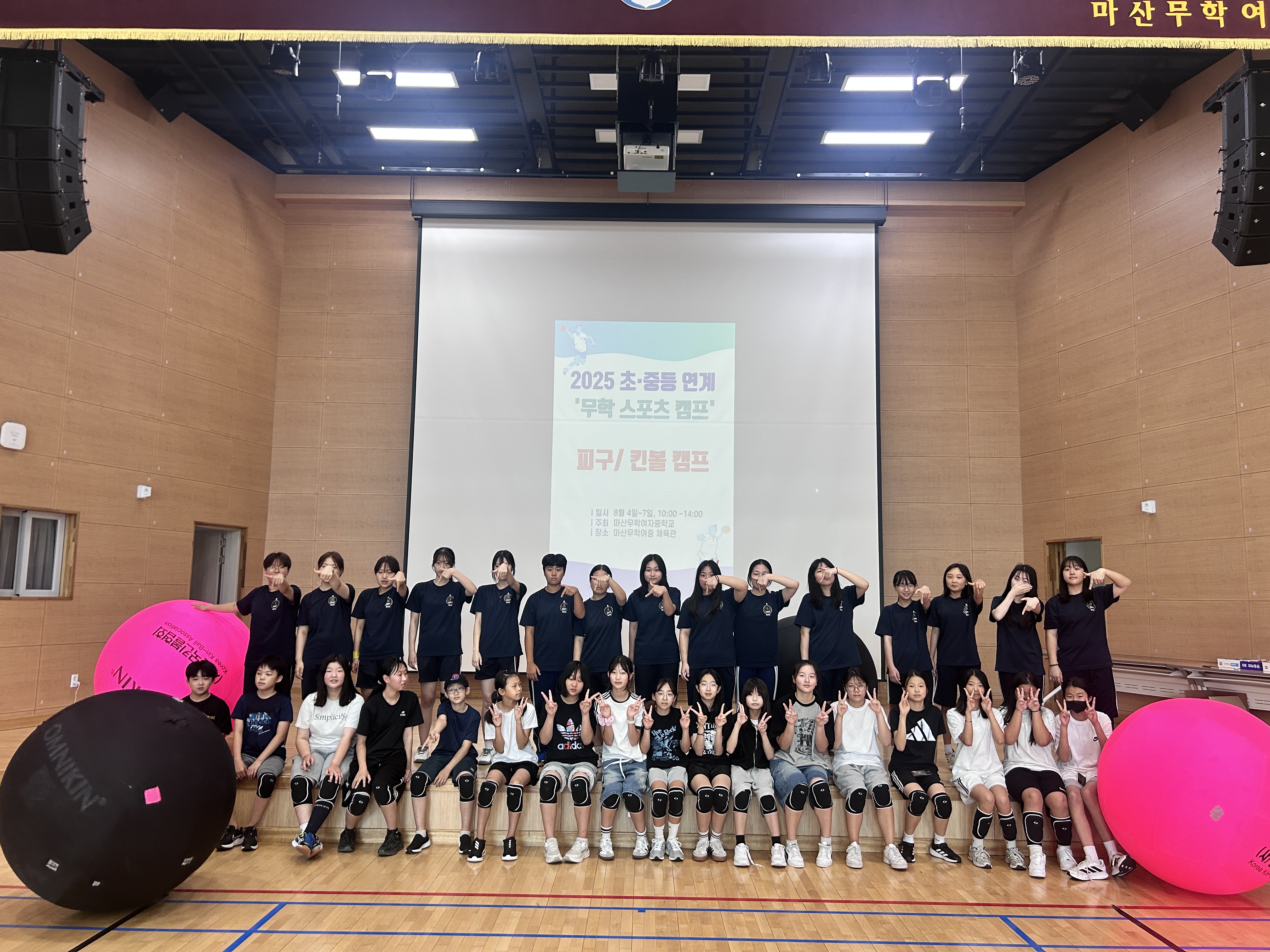 마산무학여중, '초·중등 연계 무학 스포츠 캠프' 실시 - 관련이미지2
