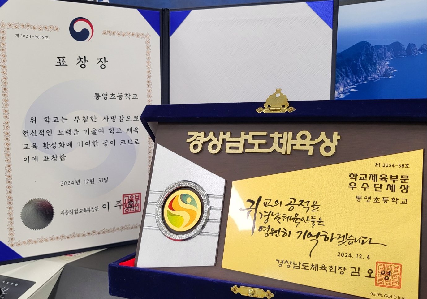 통영초, 학교체육활성화 방안 추진 우수학교 교육부장관 표창 및 경상남도체육상 수상 - 관련이미지1