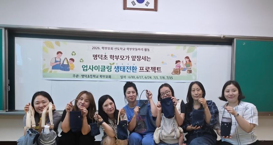 지구 사랑도 즐겁게! 명덕초 학부모동아리의 슬기로운 업사이클링 생활 - 관련이미지1