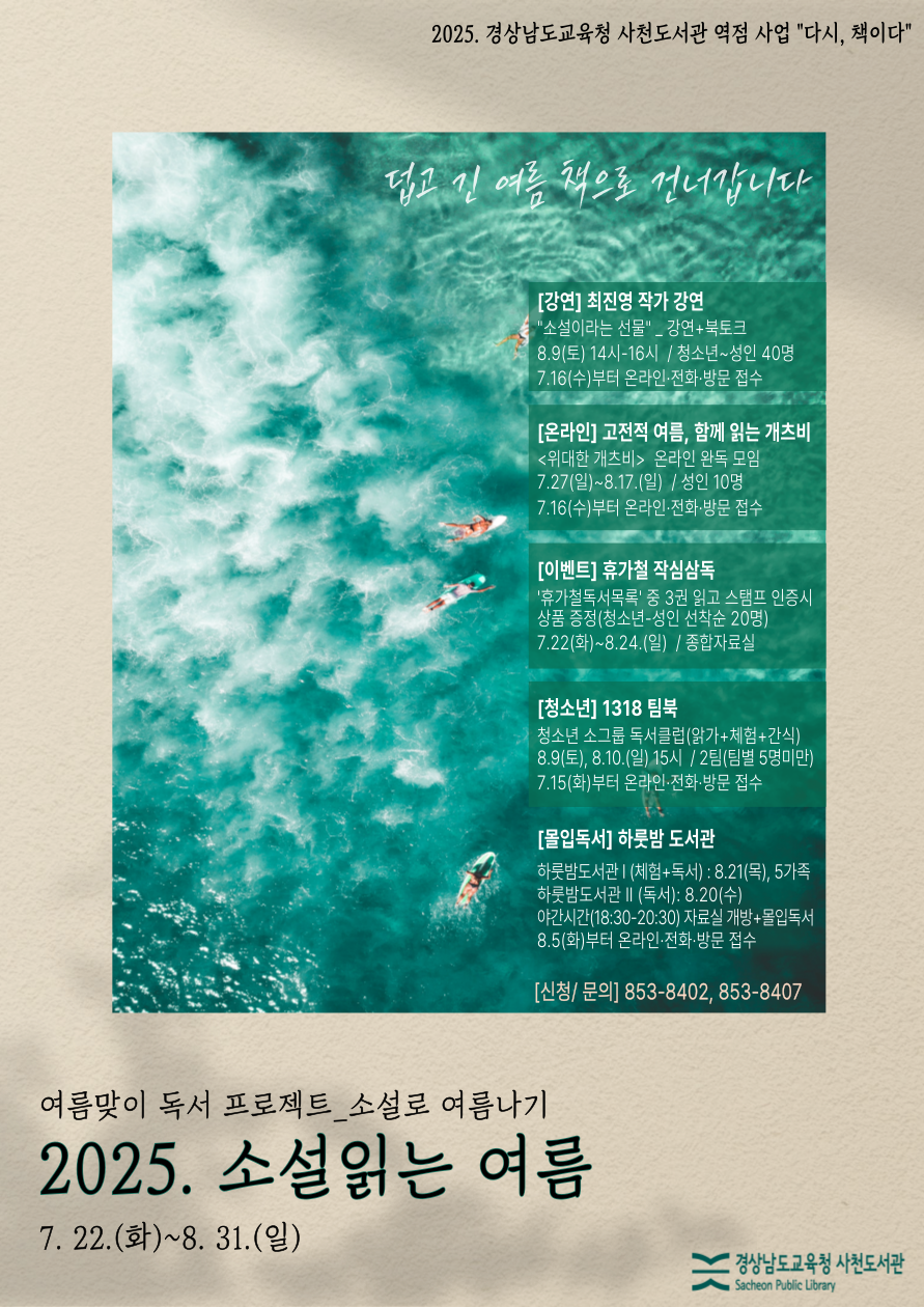 사천도서관, 덥고 긴 여름 책으로 건너갑니다 - 관련이미지2