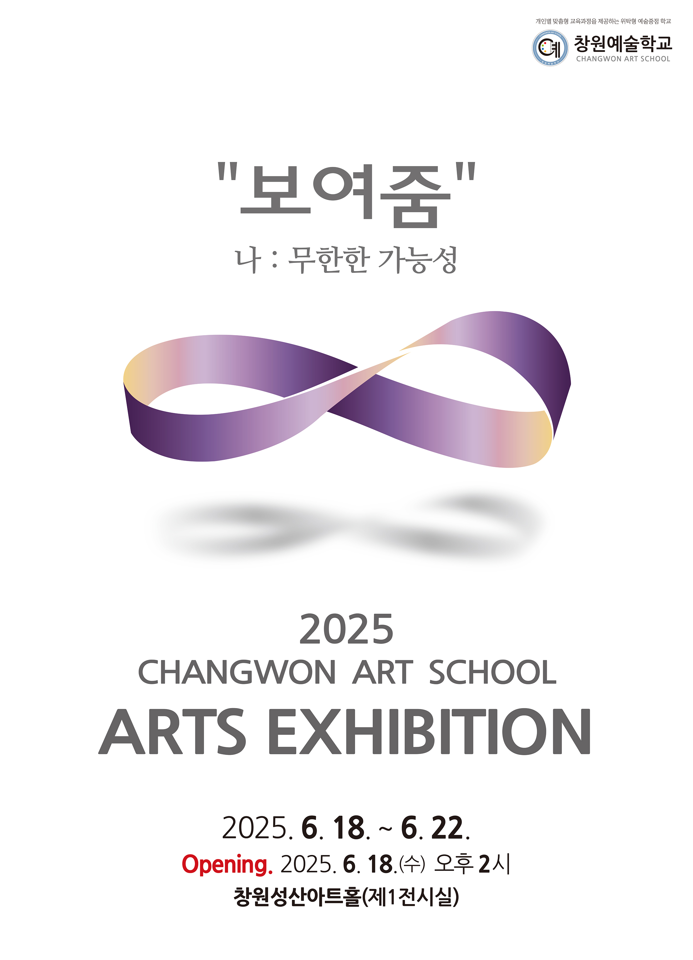2025 창원예술학교 미술과 <보여줌: ∞ 나, 무한한 가능성> 전시 개최 - 관련이미지1