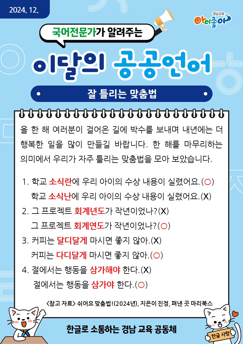 2024. 12. 이달의 공공언어_잘 틀리는 맞춤법.jpg