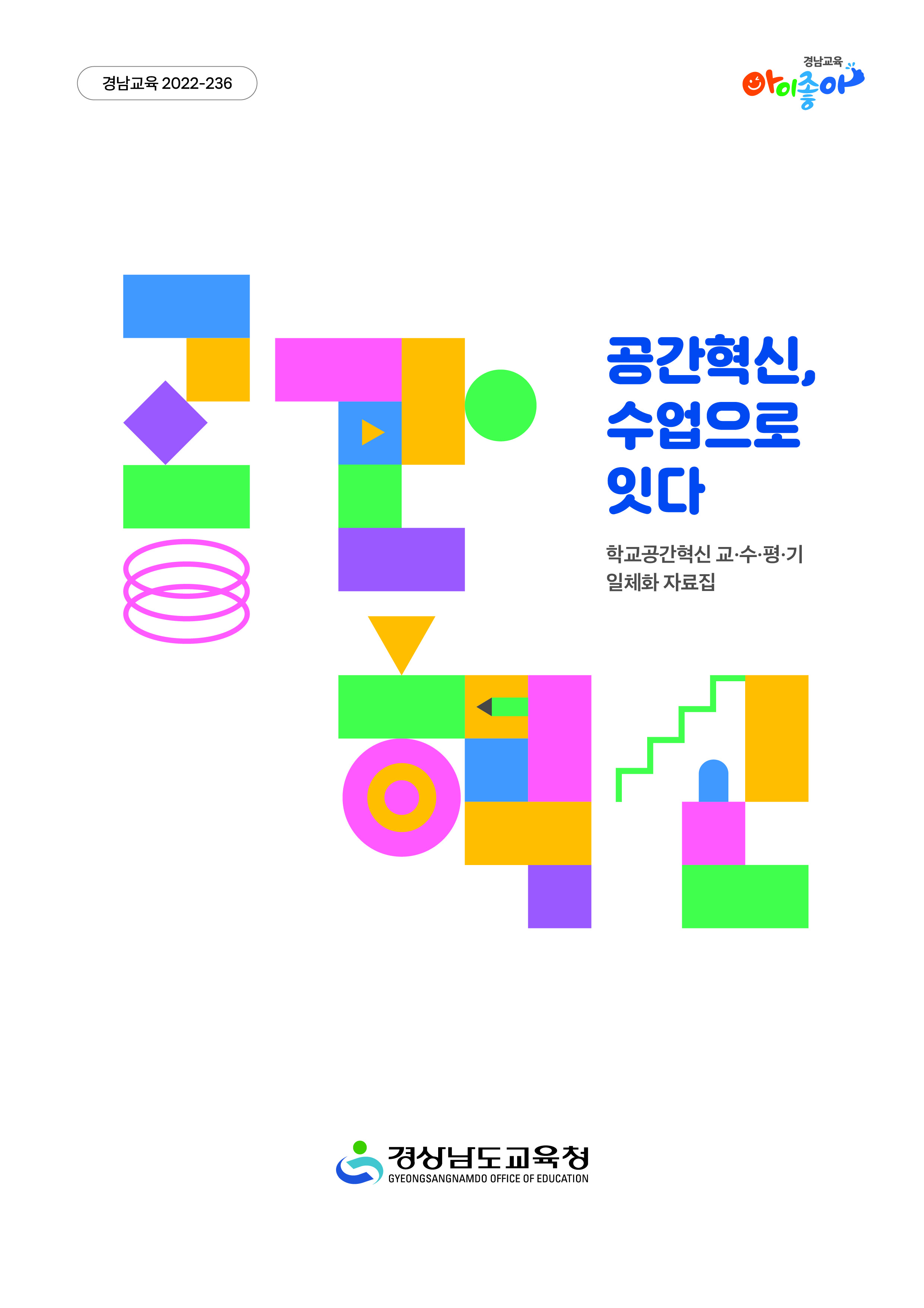 공간혁신, 수업으로 잇다(PDF파일, 한글파일)경남교육청 표지 이미지