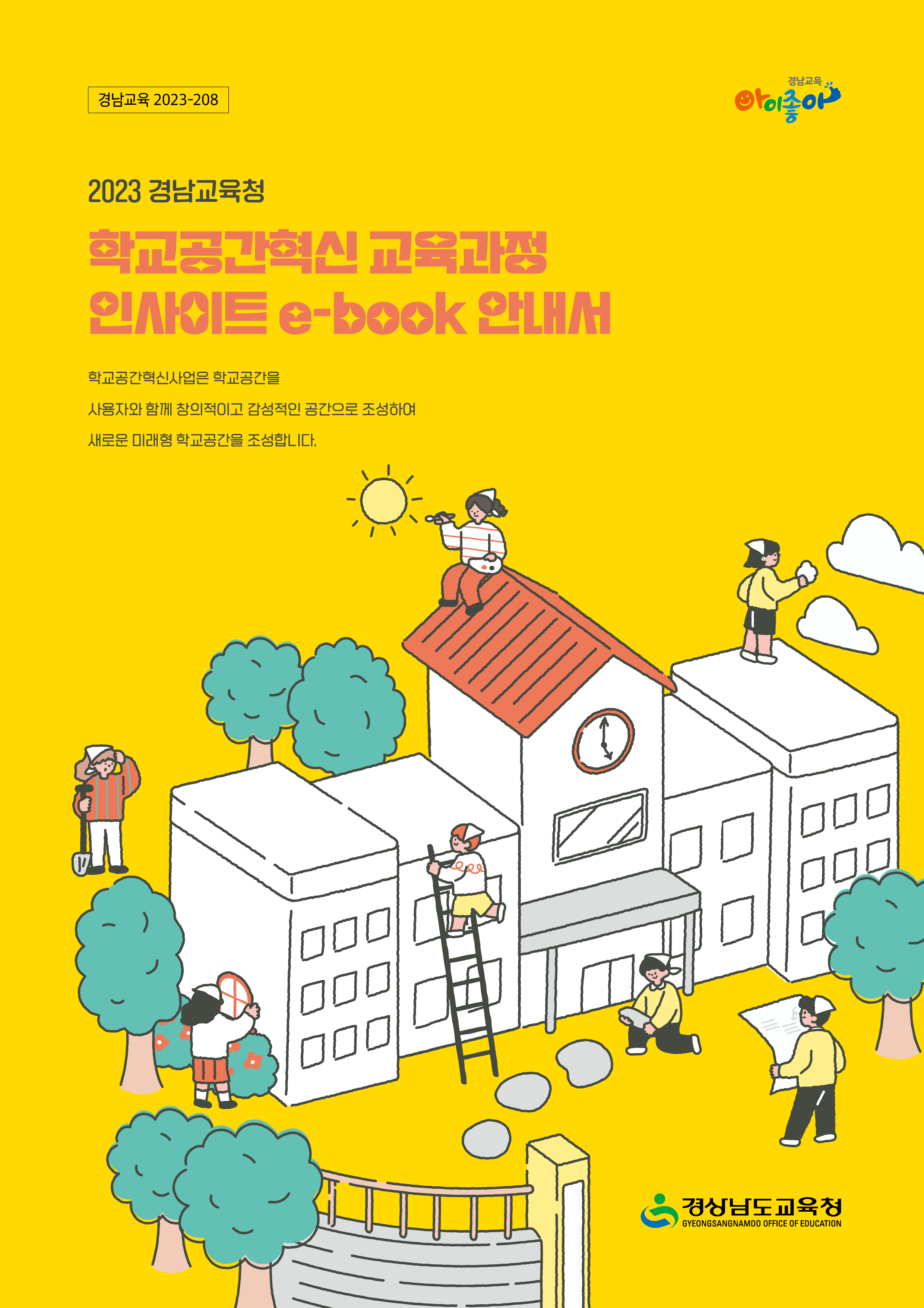 2023. 경남 학교공간혁신 교육과정 인사이트 e-book경남교육청 표지 이미지