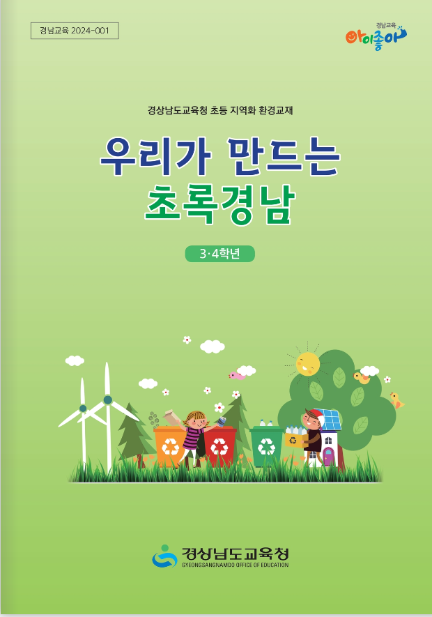 2024. 우리가 만드는 초록경남(3~4학년용) 전자책 표지 이미지