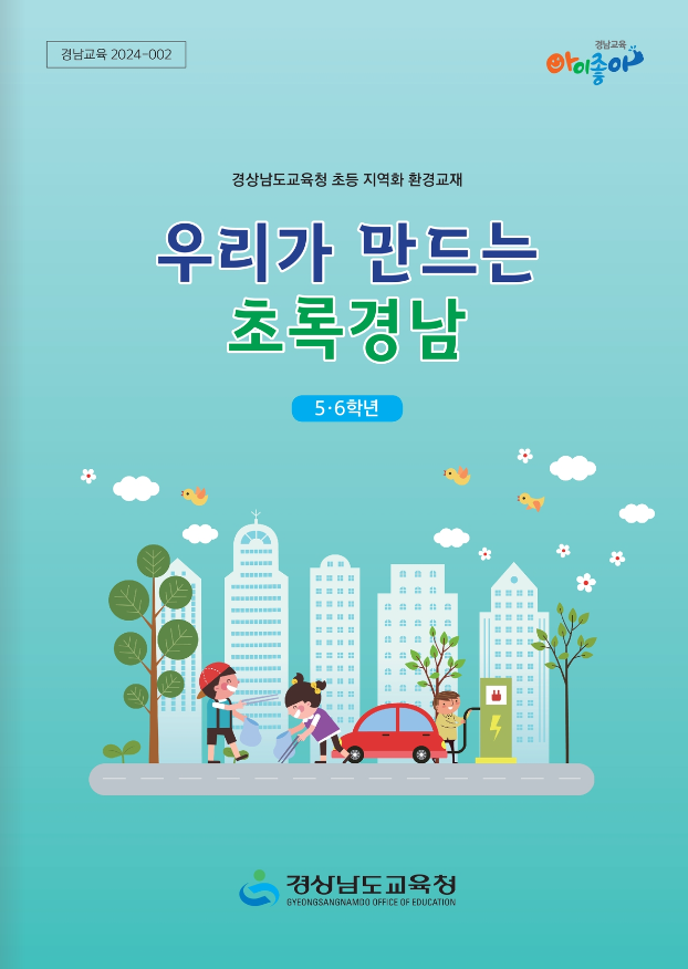 2024. 우리가 만드는 초록경남(5~6학년용) 전자책 표지 이미지