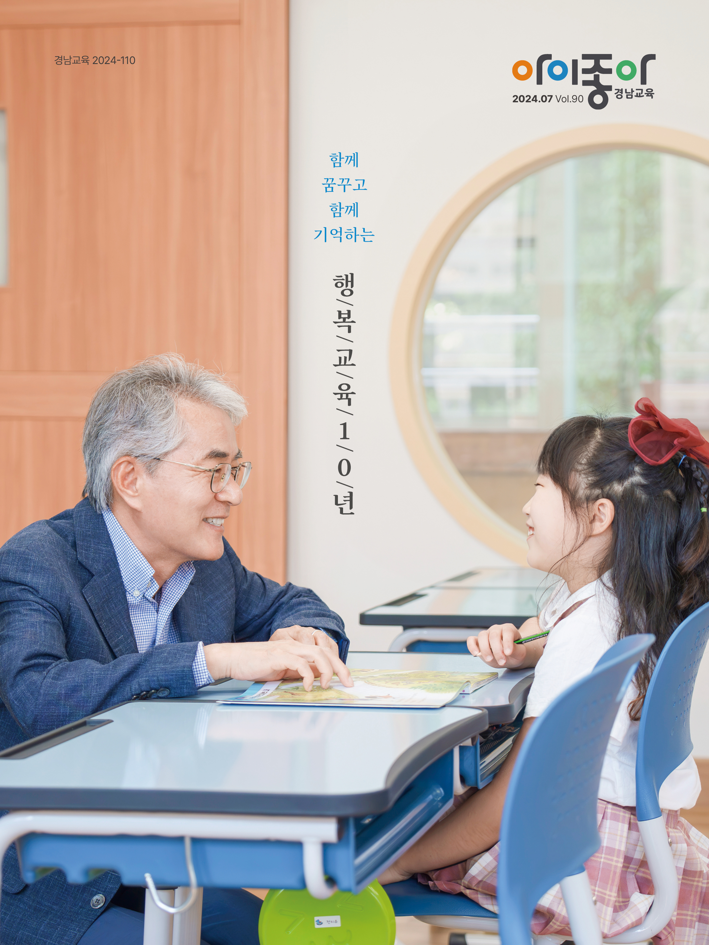 아이좋아 경남교육 2024년 7월호경남교육청 표지 이미지