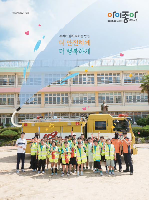아이좋아 경남교육 2024년 8월호경남교육청 표지 이미지