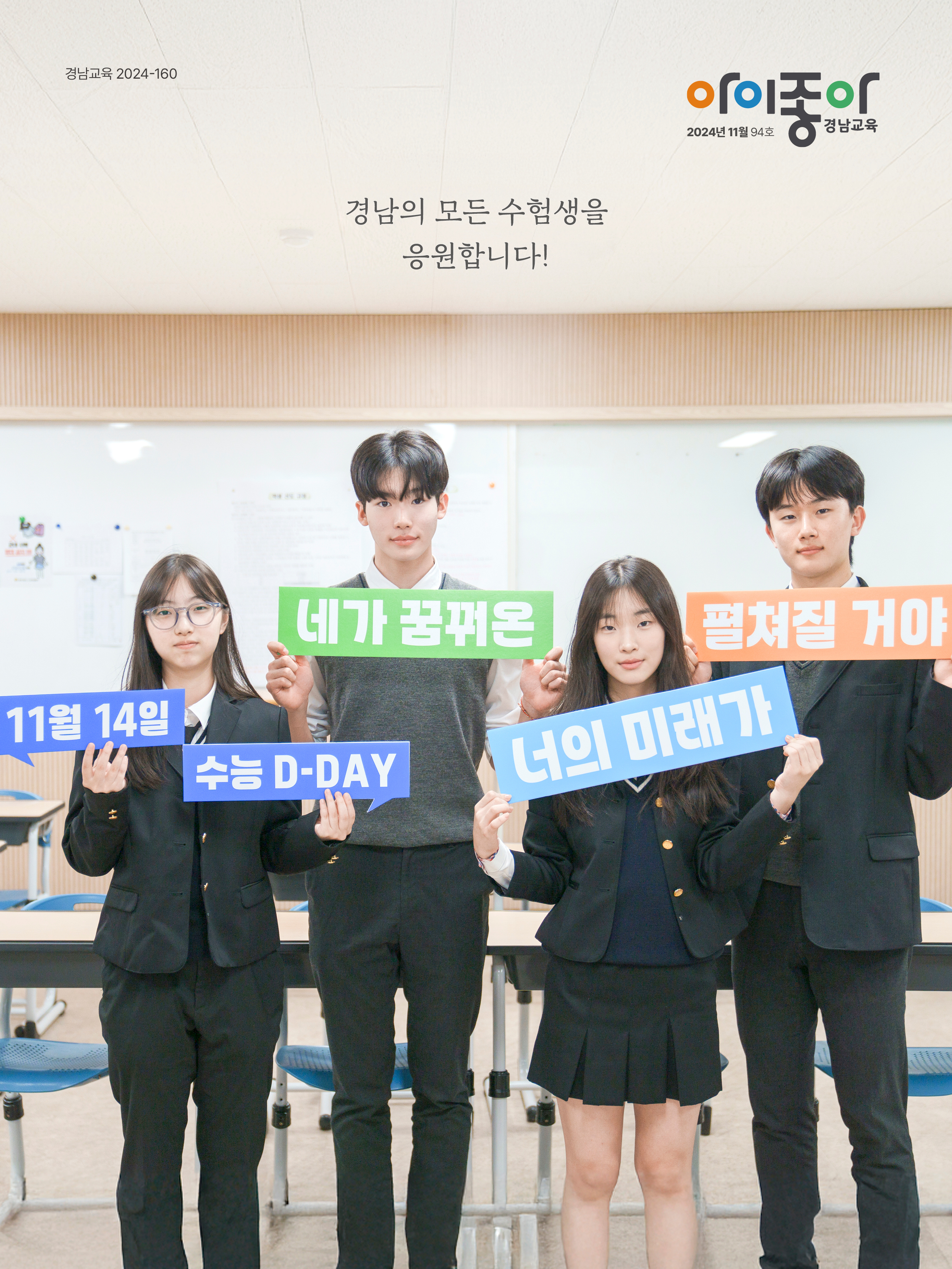 아이좋아 경남교육 2024년 11월호경남교육청 표지 이미지