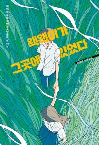 경남교육가족에게 권하는 6월의 책(고등)-왝왝이가 그곳에 있었다 - 관련이미지