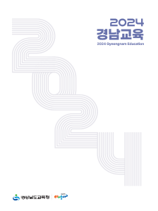 2024 경남교육경남교육청 표지 이미지