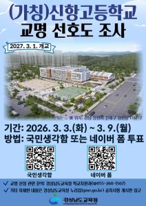 4. 학교와 지역의 협력으로 교육생태계 확장-(4-5)-학교 이름, 도민의 손으로…신설 학교 교명 선호도 조사 시행 - 관련이미지