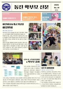 동진초 학부모회 "동진 학부모 신문" 발간  관련사진