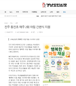 동진초 학부모회가 주도하는 "행복한 아침 채움"  신문에 실리다! 관련사진