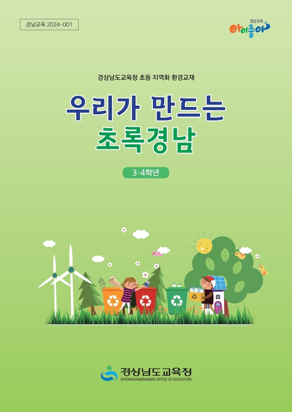 2025. 우리가 만드는 초록경남(3-4학년) 표지 이미지