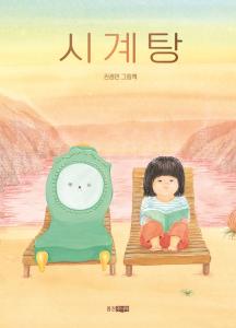 경남교육가족에게 권하는 6월의 책(초등저)-시계탕 - 관련이미지