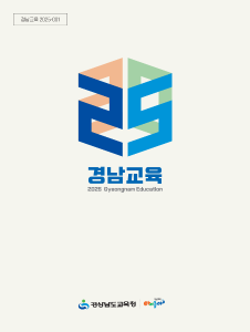 2025 경남교육경남교육청 표지 이미지