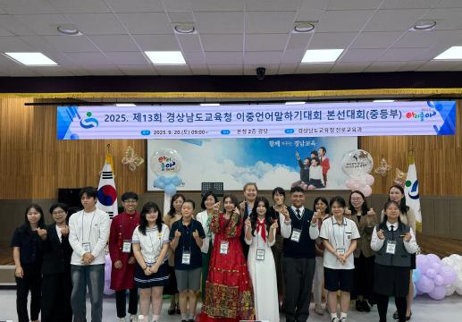 제13회 경남교육청 이중언어말하기대회 본선 개최 - 관련이미지