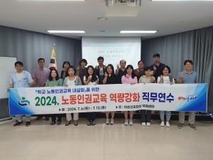 2024.노동인권교육역량강화직무연수_1.jpg