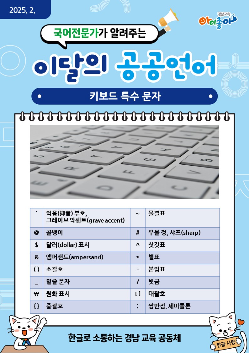 2025. 2. 이달의 공공언어_키보드 특수 문자.jpg
