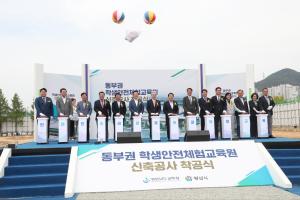 3. 안전하고 평화로운 학교 운영으로 민주시민 양성(3-4)-동부권 안전체험교육원 신축 공사 첫삽! - 관련이미지