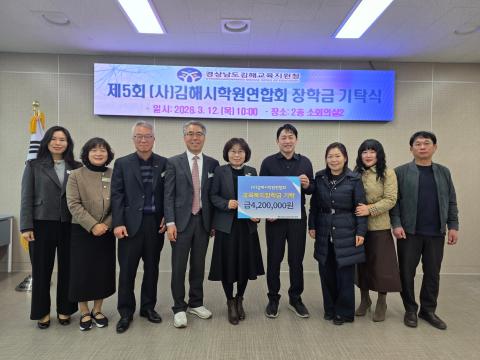 김해교육지원청, (사)김해시학원연합회 지역인재양성위한 장학금 전달  - 관련이미지