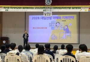 창원명곡고, 학생·학부모와 함께하는 ‘2028학년도 대학입학전형 설명회’ 개최 관련사진