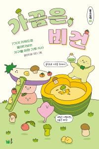 경남교육가족에게 권하는 6월의 책(중등)-가끔은, 비건 - 관련이미지