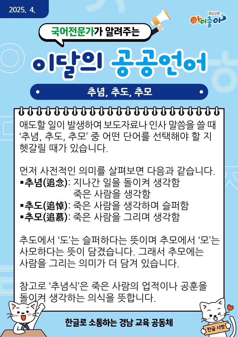 2025. 4. 이달의 공공언어_추념, 추도, 추모.jpg