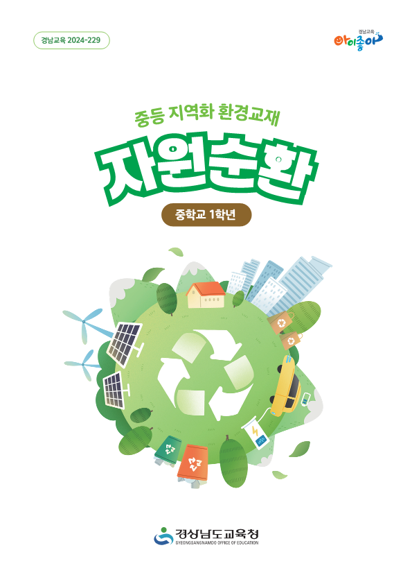 중등 지역화 환경교재 자원순환 표지 이미지