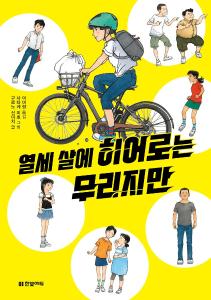 경남교육가족에게 권하는 6월의 책(초등고)-열세 살에 히어로는 무리지만 - 관련이미지