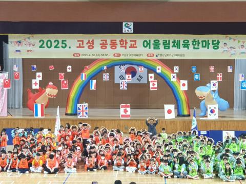 2025. 고성 공동학교 어울림체육한마당 활동사진1.jpeg