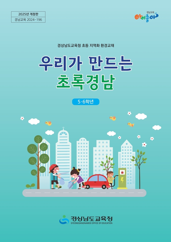 2025. 우리가 만드는 초록경남(5-6학년) 표지 이미지