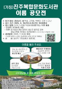 4. 학교와 지역의 협력으로 교육생태계 확장(4-1)-(가칭)진주복합문화도서관 이름 지어주세요! - 관련이미지