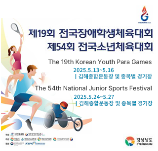 제19회 전국장애학생체육대회와 제54회 전국소년체육대회 안내 포스터. 2025.5.13-5.16 김해종합운동장 경기장, 2025.5.24-5.27 김해종합운동장 경기장