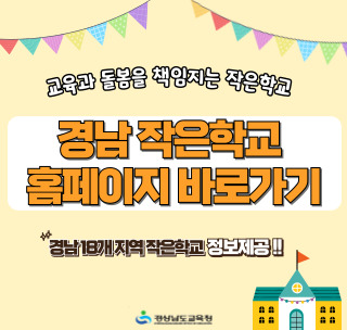 교육과 돌봄을 책임지는 작은학교 -경남 18개지역 작은학교 정보제공!! -경남 작은학교 홈페이지 바로가기