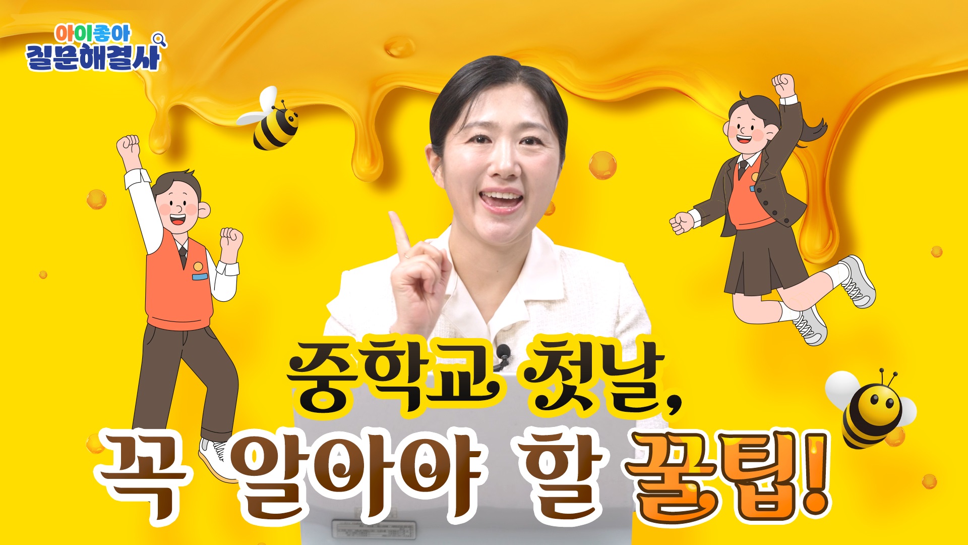 아이좋아 질문해결사, 중학교 첫날 꼭 알아야 할 꿀팁!