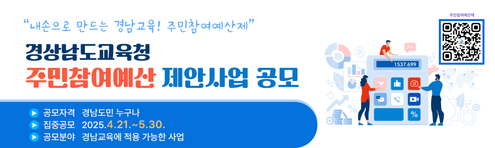 경상남도교육청 주민참여예산 제안사업 공모. 공모자격: 경남도민 누구나, 접수기간:2025.4.21~5.30. 공모분야: 경남교육에 적용 가능한 사업( 이미지에 QR 코드 첨부)
