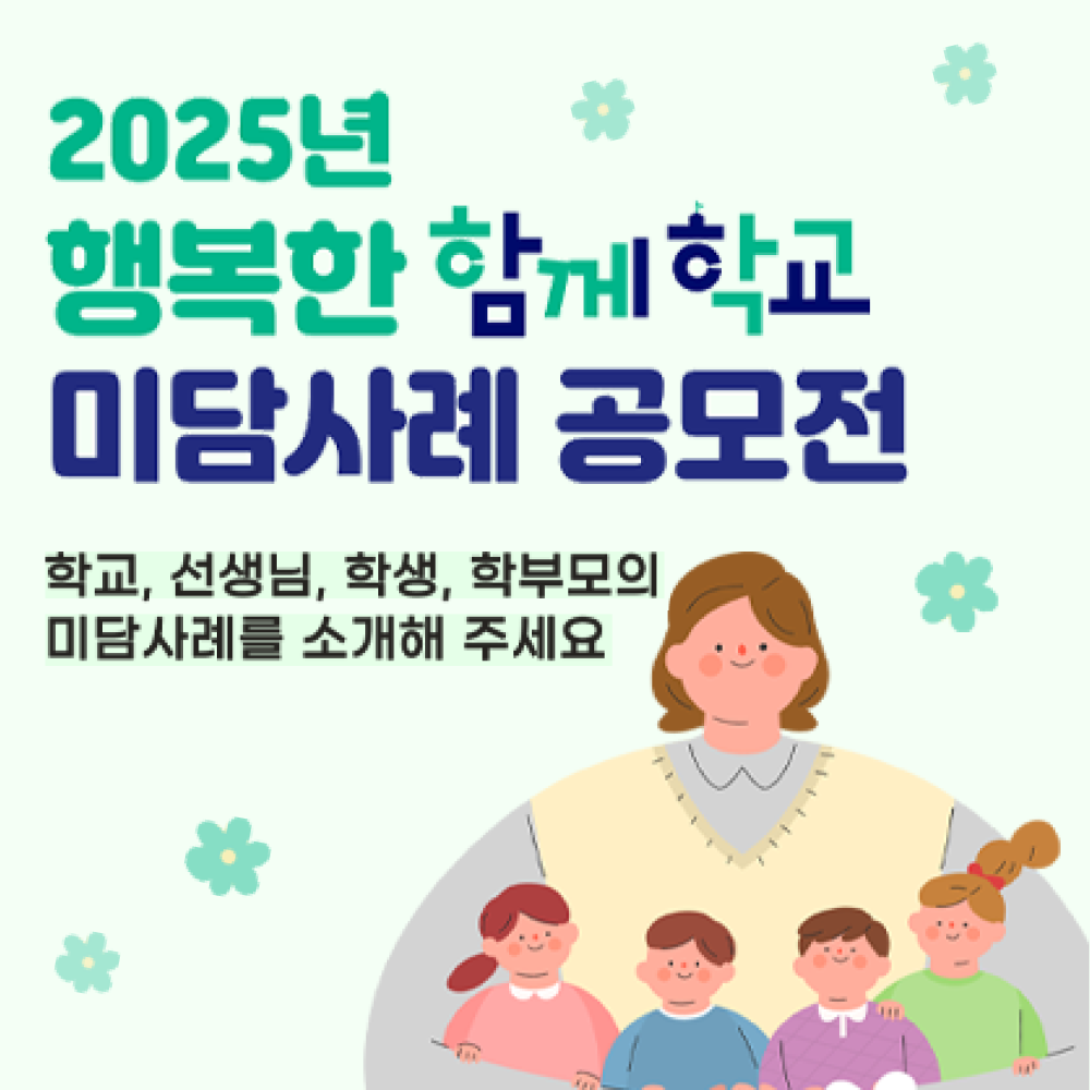 2025년 「행복한 함께학교」 미담사례 공모전 안내. 학교, 선생님, 학생, 학부모의 미담사례를 소개 요청하는 이미지