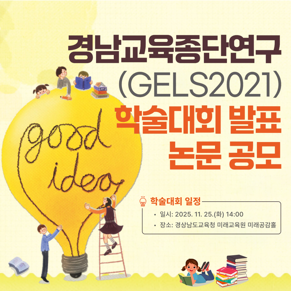 경남교육종단연구(GELS2021) 학술대회 발표 논문 공모 포스터.  일정 정보는 일시: 2025. 11. 25.(화) 14:00, 장소: 경상남도교육청 미래교육원 미래공감홀