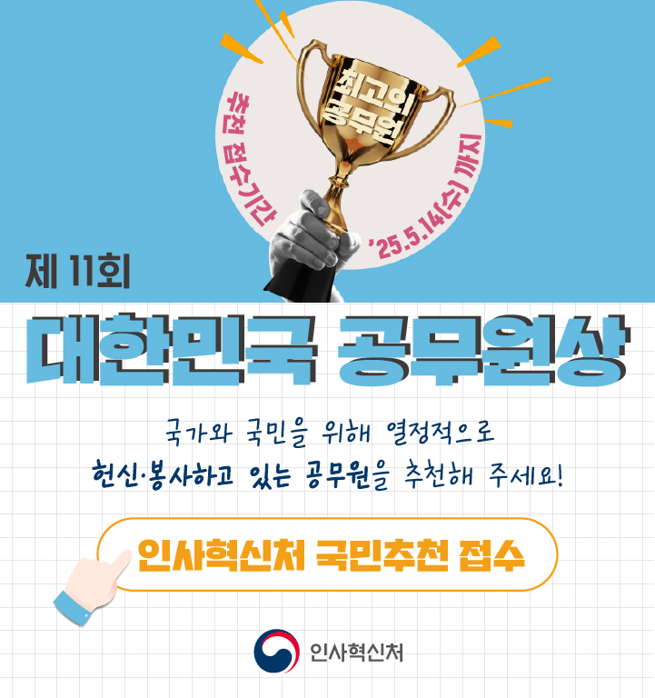 제11회 대한민국 공무원상 안내 포스터. 금색 트로피와 함께 '국가와 국민을 위해 헌신·봉사하고 있는 공무원을 추천해 주세요!'. 추천 접수기간 25.5.14(수)까지. '인사혁신처 국민추천 접수' 