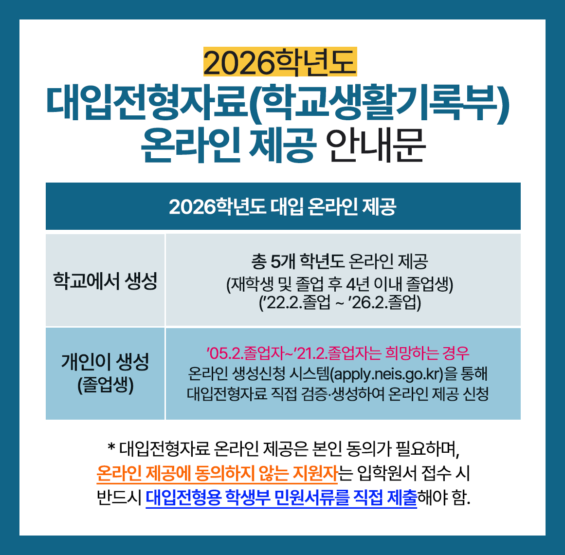 2026학년도 대입 전형을 위한학교생활기록부 온라인 자료 제공 안내