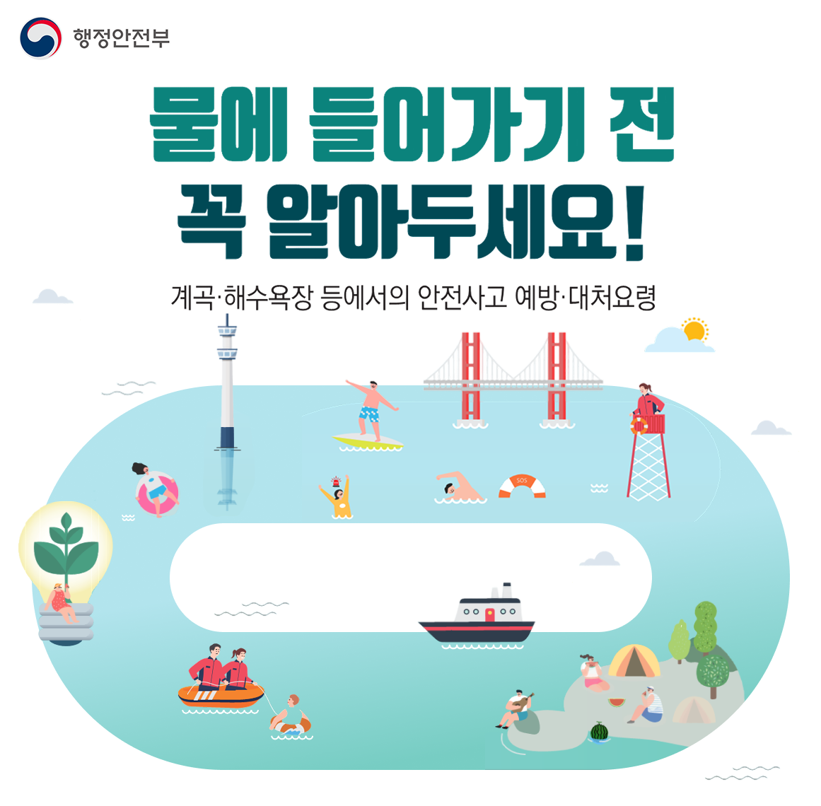 물놀이 안전사고 예방 대처 요령 자료가 담긴 게시판으로 이동