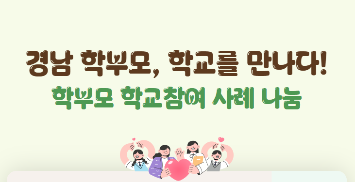 경남 학부모, 학교를 만나다! 학부모 학교참여 사례 나눔