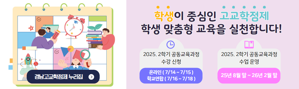 학생이 중심인 고교학점제 학생 맞춤형 교육을 실천합니다! -2025년 2학기 공동교육과정 수강신청 (온라인 2025.7.14~15 / 학교연합 2025.7.16~18) -2025년 2학기 공동교육과정 수업운영 (25년 8월말 ~ 26년 2월말)