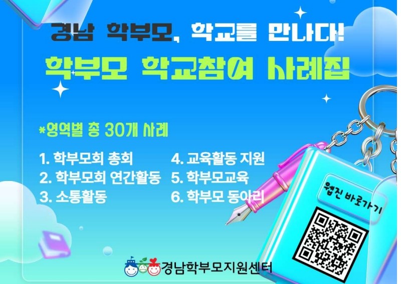 경남 학부모, 학교를 만나다! 학부모 학교참여 사례 나눔