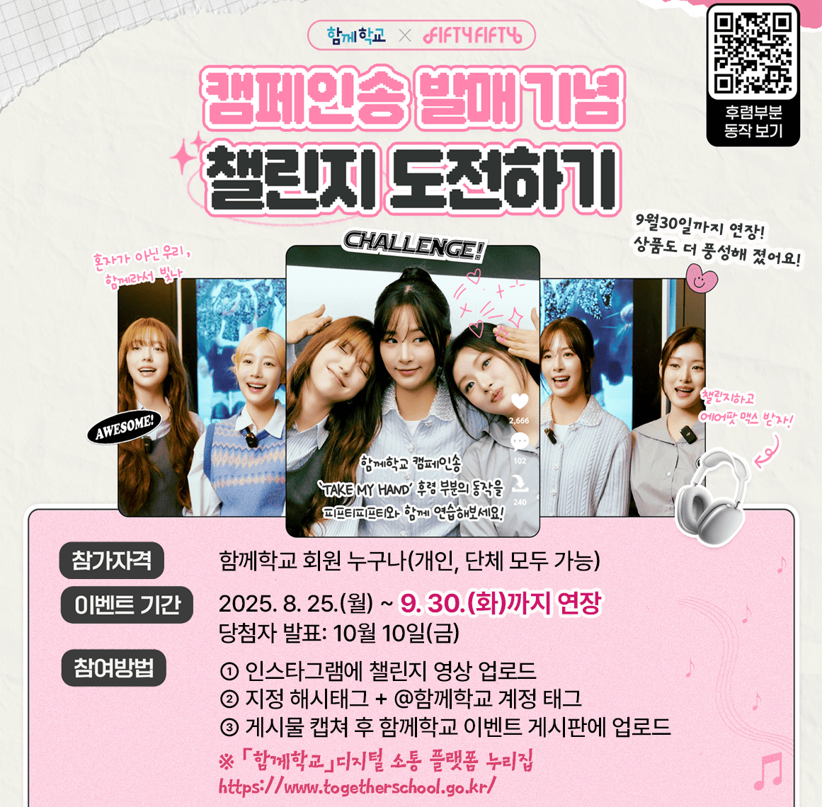 함께학교캠페인송-챌린지