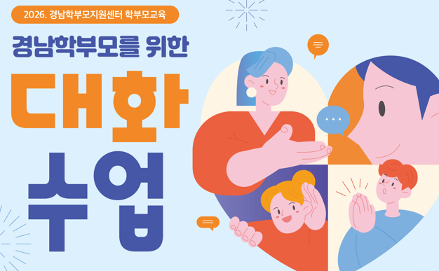 경남학부모 대화수업 관련 배너이미지1