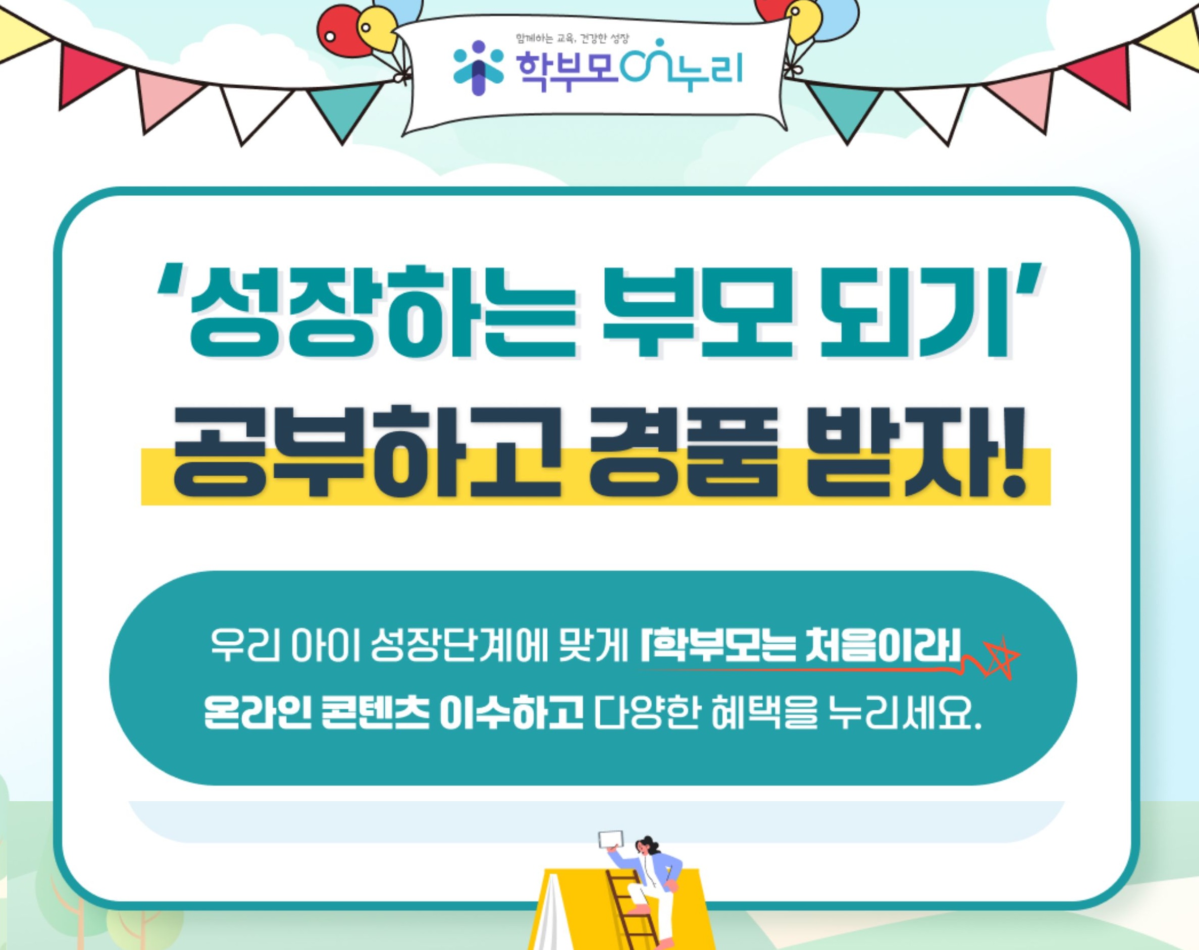 학부모 온누리 이벤트 관련 배너이미지5