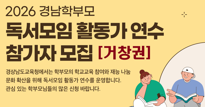 2026. 학부모 독서모임 활동가 양성 연수(거창권) 참가 안내 관련 배너이미지2